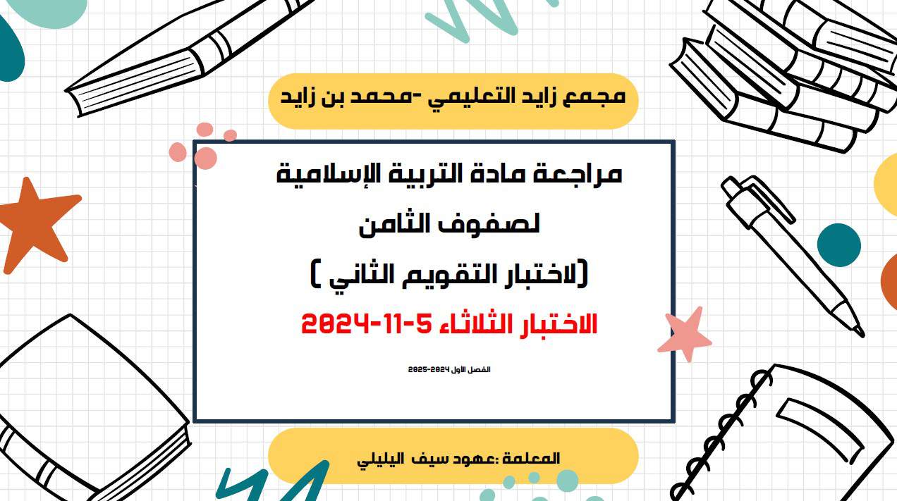 مراجعة للاختبار التقويم الثاني التربية الإسلامية الصف الثامن 