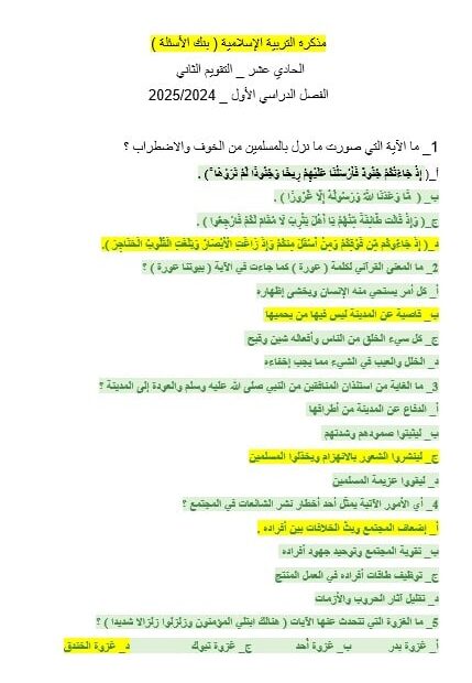 حل بنك الأسئلة التقويم الثاني التربية الإسلامية الصف الحادي عشر