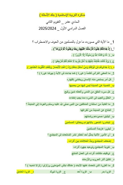 حل بنك الأسئلة التقويم الثاني التربية الإسلامية الصف الحادي عشر 