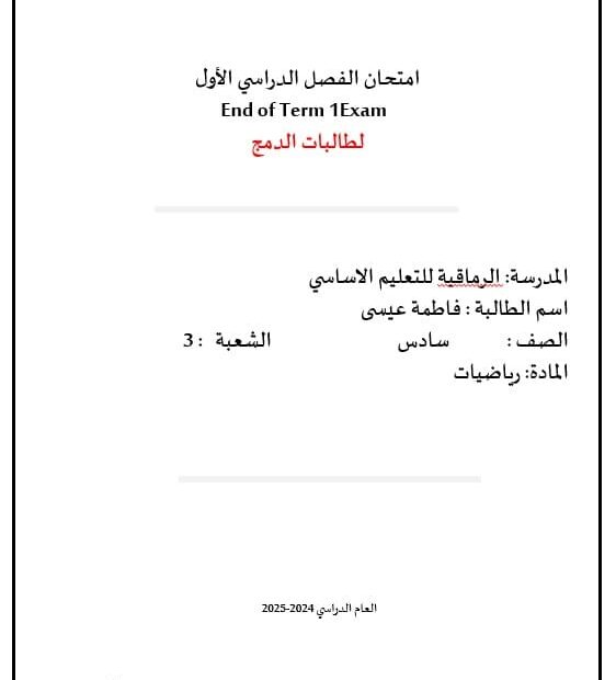 امتحان نهائي لطالبات الدمج التربية الإسلامية الصف السادس - بوربوينت