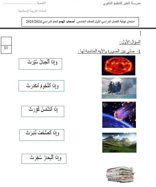 امتحان نهاية نهائي لأصحاب الهمم التربية الإسلامية الصف الخامس الفصل الدراسي الأول 2024-2025