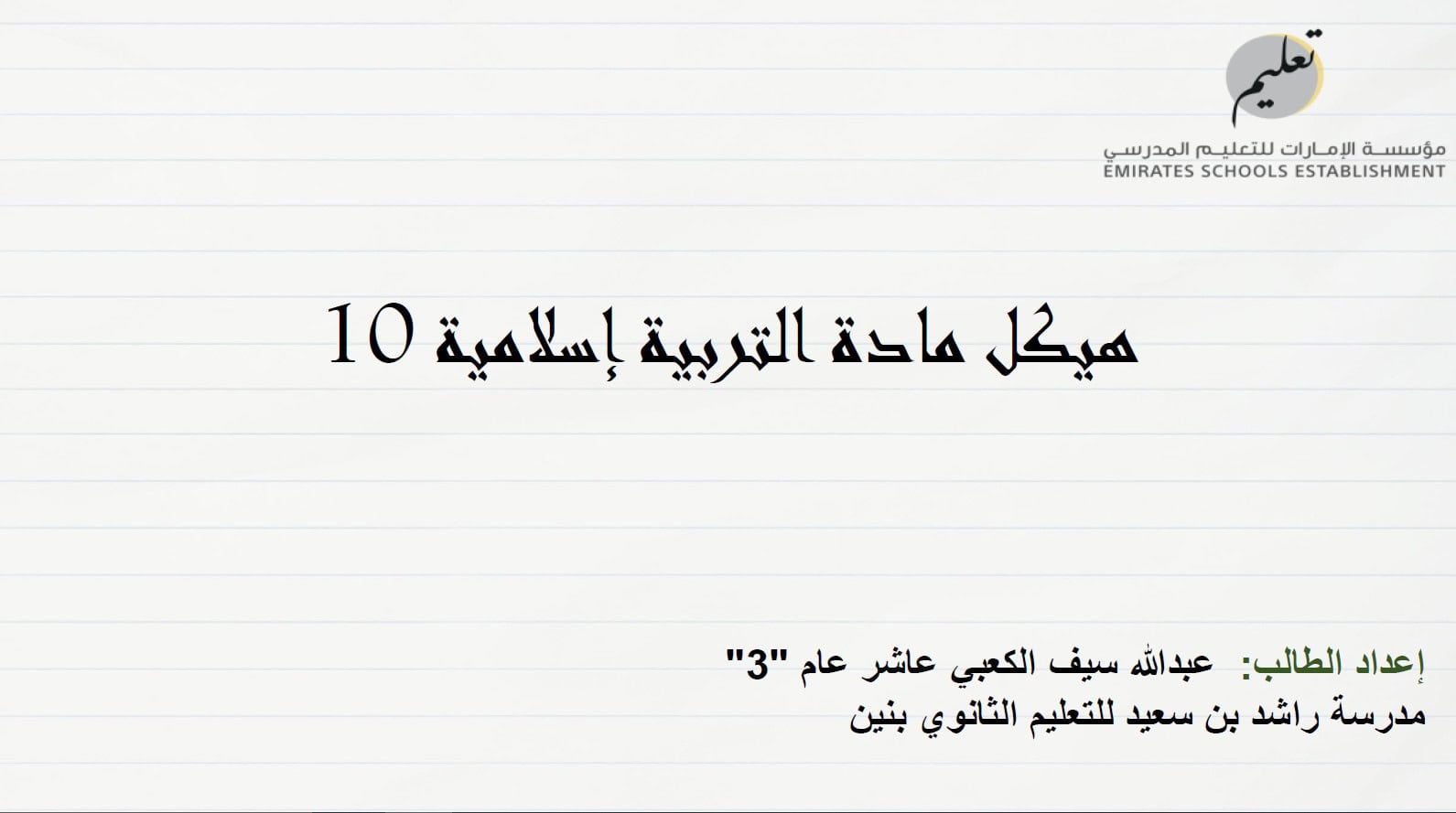 حل مراجعة هيكل امتحان التربية الإسلامية الصف العاشر