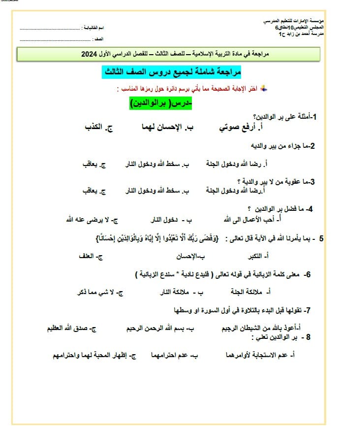 حل المراجعة الشاملة لجميع دروس التربية الإسلامية الصف الثالث 