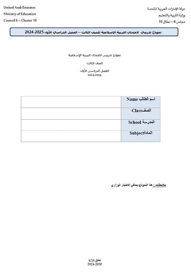 حل نموذج تدريبي لامتحان التربية الإسلامية الصف الثالث