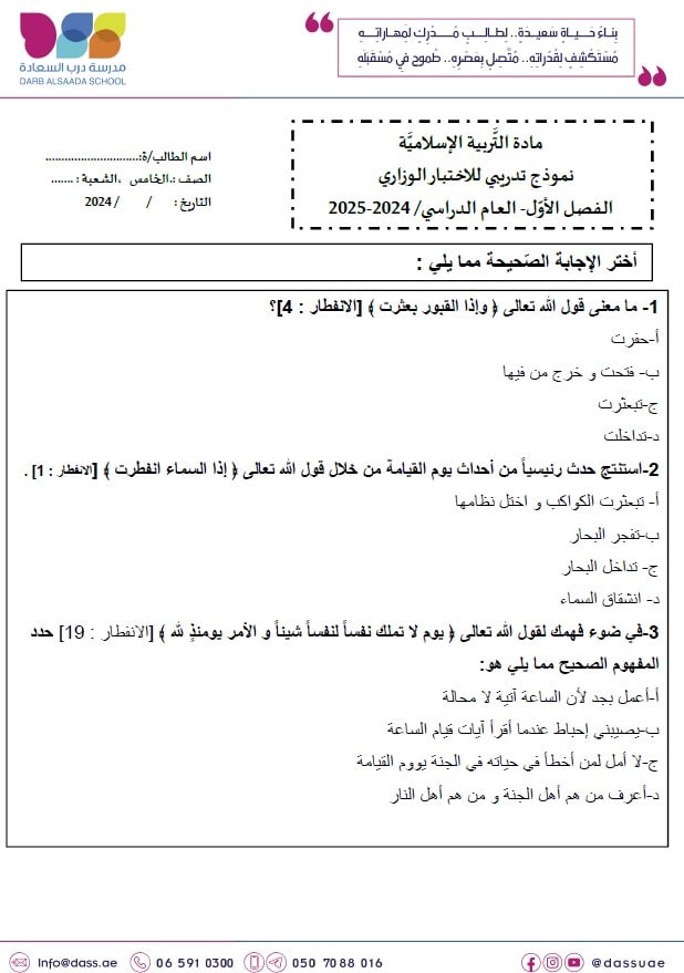 حل نموذج تدريبي للاختبار الوزاري التربية الإسلامية الصف الخامس