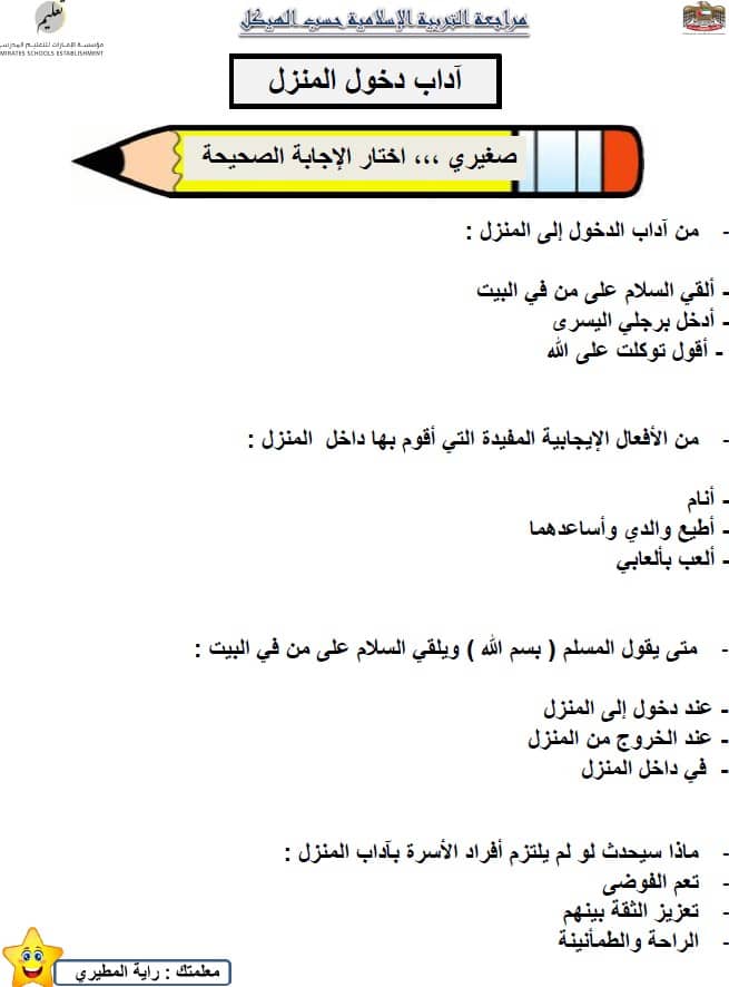 مراجعة عامة حسب الهيكل التربية الإسلامية الصف الرابع 