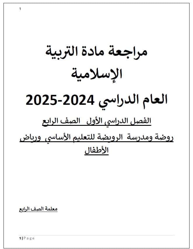 مراجعة عامة للامتحان التربية الإسلامية الصف الرابع