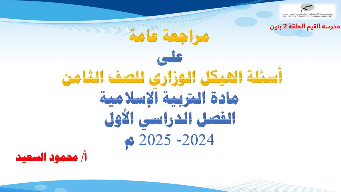 مراجعة عامة على أسئلة الهيكل الوزاري التربية الإسلامية الصف الثامن - بوربوينت 