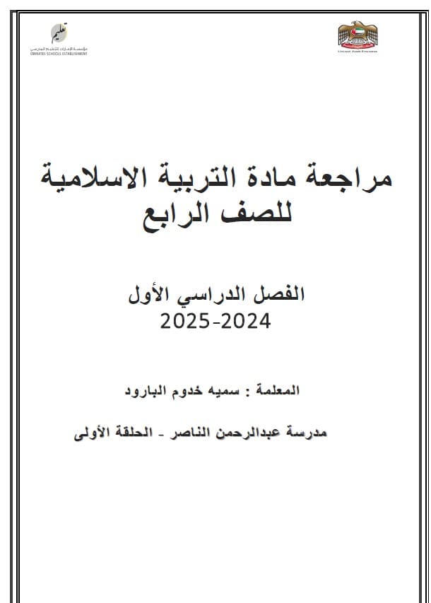 مراجعة عامة للامتحان التربية الإسلامية الصف الرابع