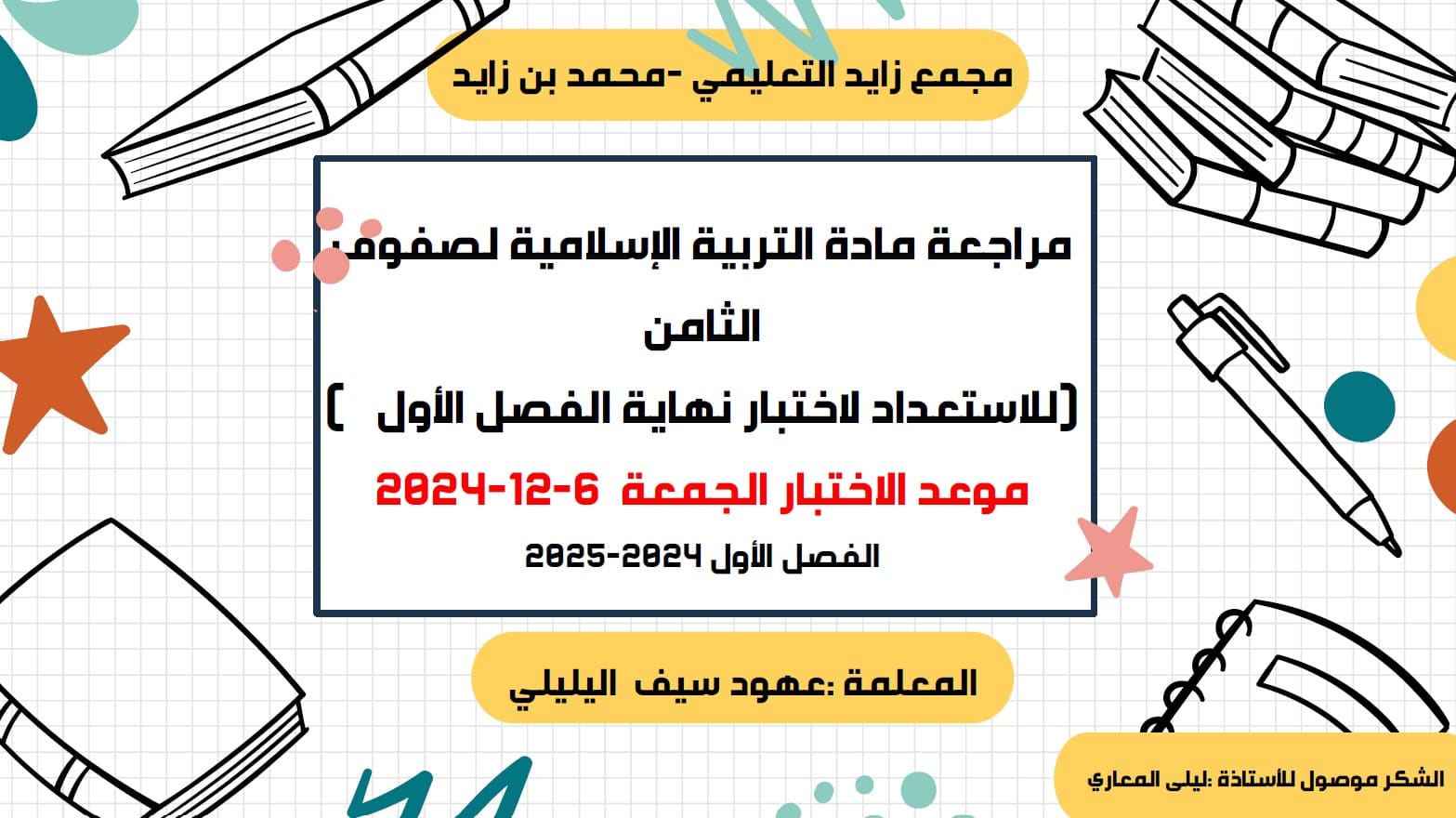 مراجعة الاستعداد لاختبار النهائي التربية الإسلامية الصف الثامن 