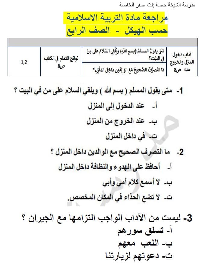 مراجعة عامة حسب الهيكل التربية الإسلامية الصف الرابع