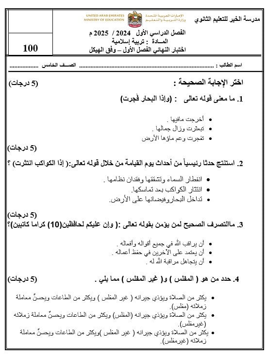 نموذج اختبار وفق الهيكل التربية الإسلامية الصف الخامس