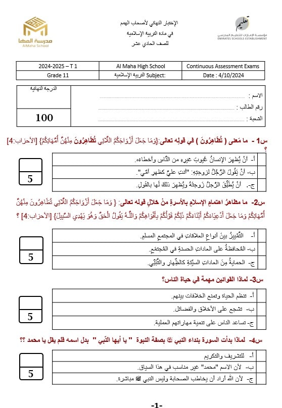 امتحان نهائي لأصحاب الهمم التربية الإسلامية الصف الحادي عشر الفصل الدراسي الأول 2024-2025