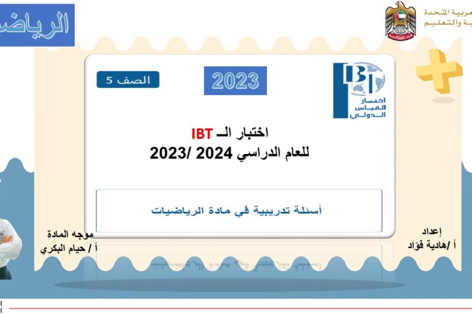 أسئلة تدريبية على اختبار القياس الدولي الرياضيات المتكاملة الصف الخامس 2023