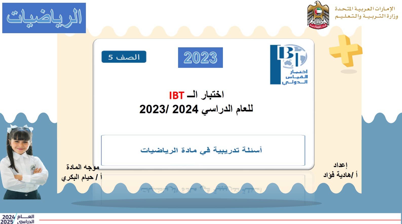 أسئلة تدريبية على اختبار القياس الدولي الرياضيات المتكاملة الصف الخامس 2023