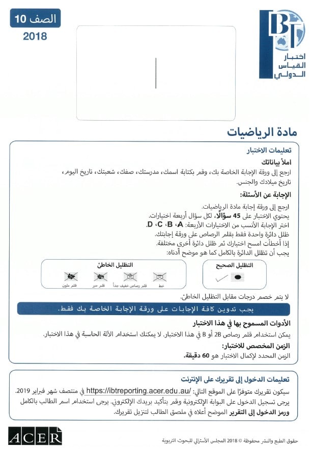 اختبار القياس الدولي الرياضيات المتكاملة الصف العاشر 2018