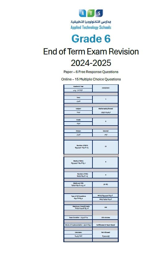 مراجعة End of Term Exam Revision الرياضيات المتكاملة الصف السادس ريفيل