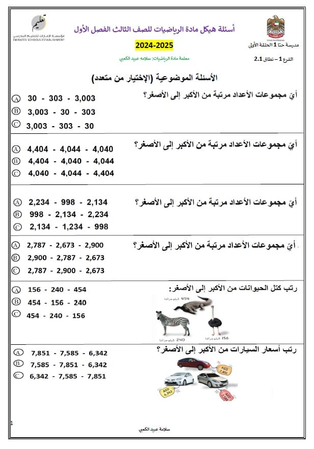 أسئلة هيكل الوزاري الرياضيات المتكاملة الصف الثالث عام 