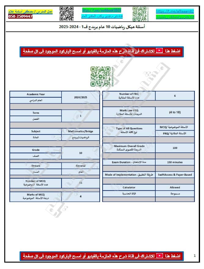 تجميع أسئلة هيكل امتحان الرياضيات المتكاملة الصف العاشر عام بريدج