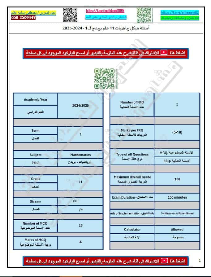 حل تجميع أسئلة هيكل امتحان الرياضيات المتكاملة الصف الحادي عشر عام بريدج 