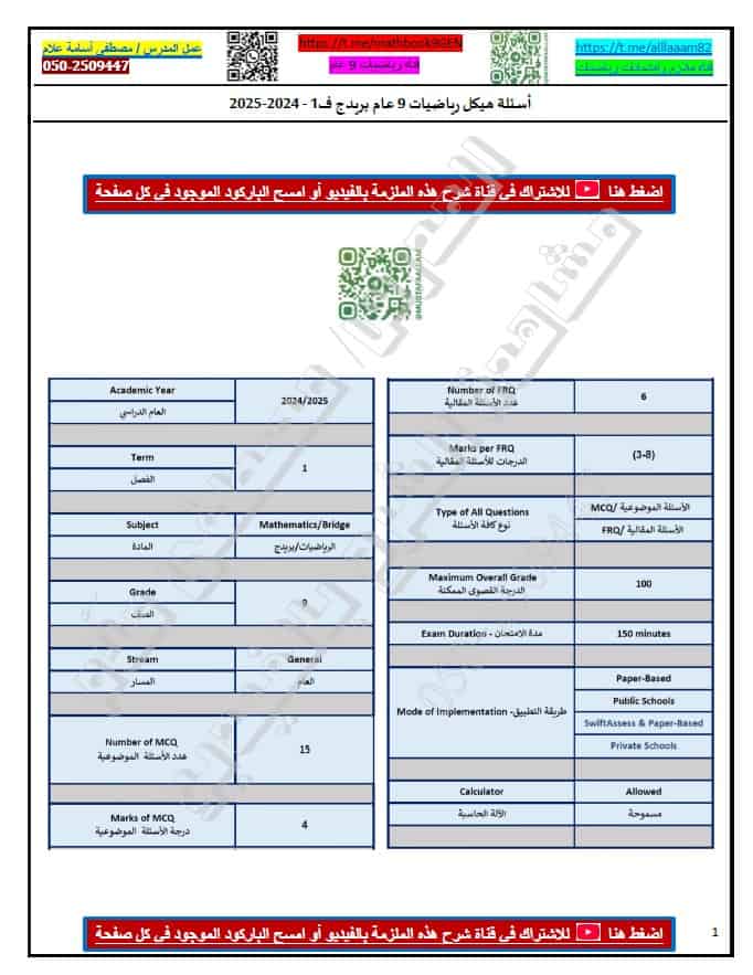 تجميع أسئلة هيكل امتحان الرياضيات المتكاملة الصف التاسع عام بريدج