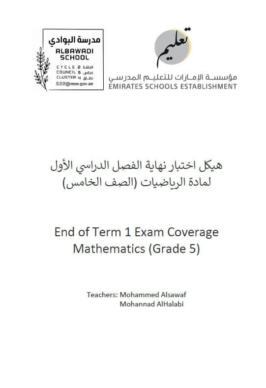 تجميع أسئلة هيكل امتحان الرياضيات المتكاملة الصف الخامس ريفيل