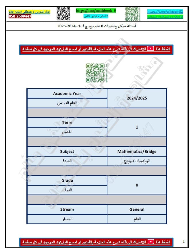 حل تجميع أسئلة هيكل امتحان الرياضيات المتكاملة الصف الثامن عام