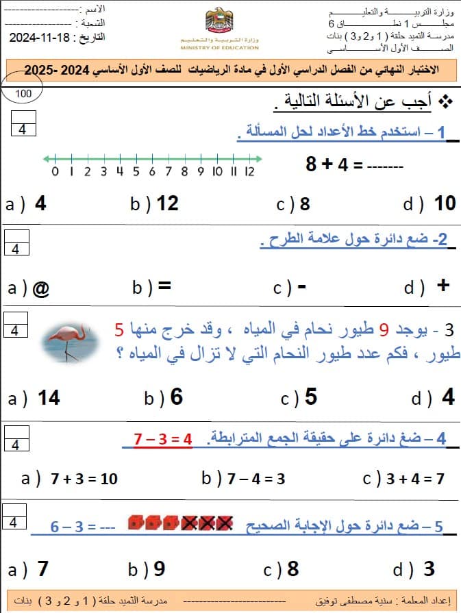 الامتحان النهائي الرياضيات المتكاملة الصف الأول الفصل الدراسي الأول 2024-2025