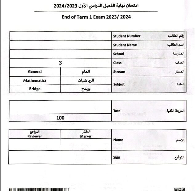 امتحان نهائي الرياضيات المتكاملة الصف الثالث عام بريدج الفصل الدراسي الأول 2023-2024