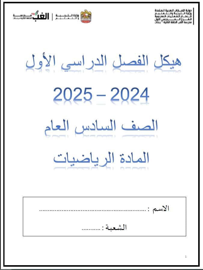 تجميع أسئلة هيكل امتحان الرياضيات المتكاملة الصف السادس عام