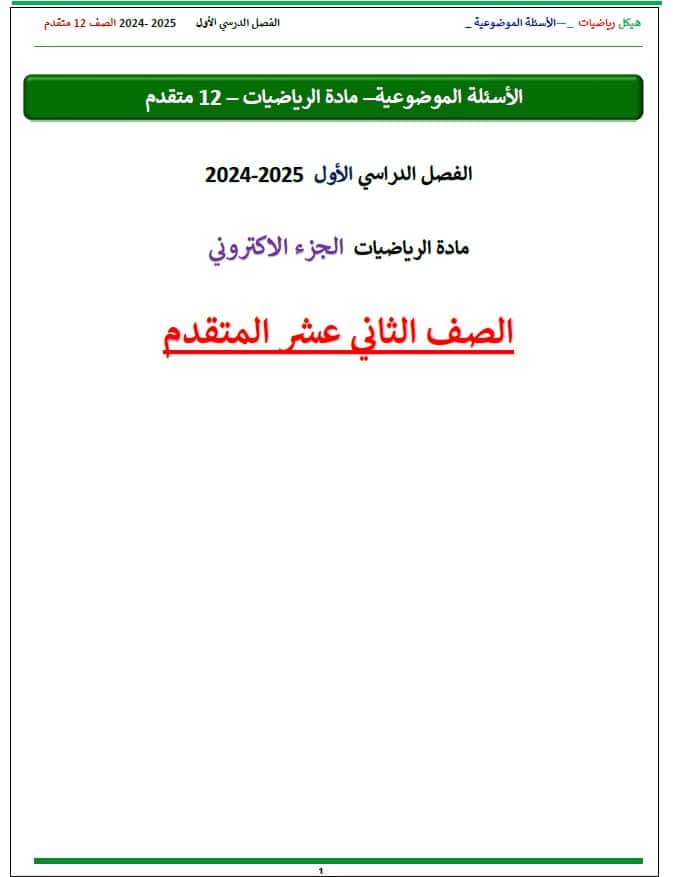 تجميع أسئلة هيكل امتحان الرياضيات المتكاملة الصف الثاني عشر متقدم