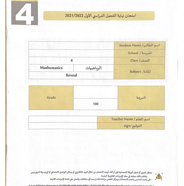 حل امتحان نهاية الفصل الرياضيات المتكاملة الصف الرابع ريفيل الفصل الدراسي الأول 2021-2022