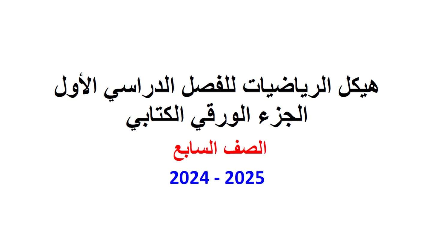 حل تجميع أسئلة الجزء الورقي الرياضيات المتكاملة الصف السابع