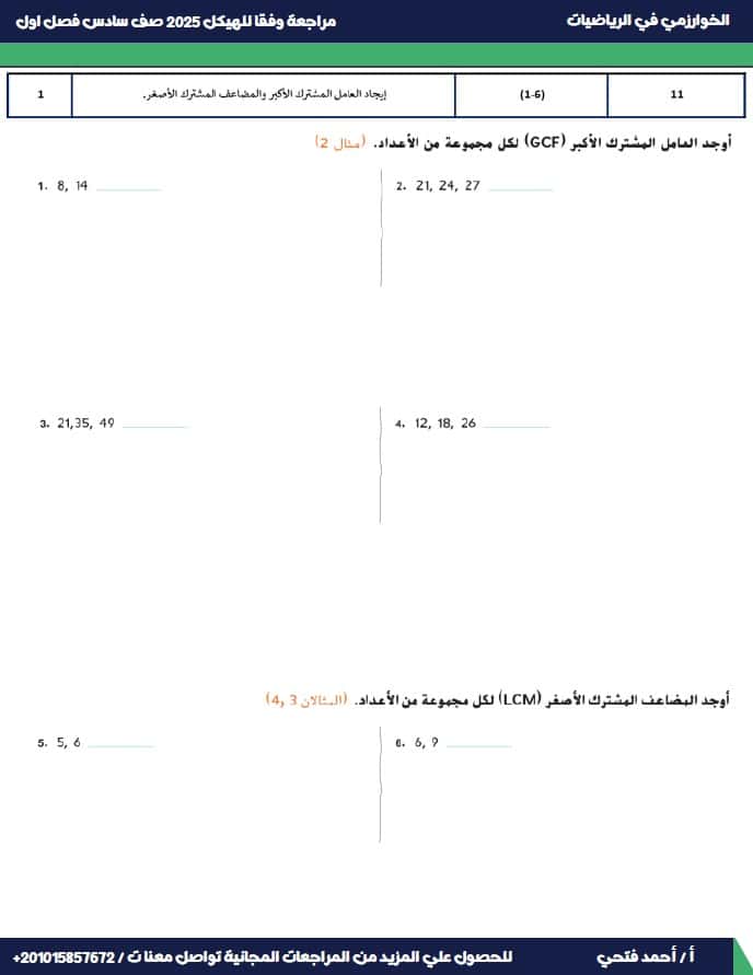 مراجعة وفق الهيكل الوزاري الرياضيات المتكاملة الصف السادس عام 