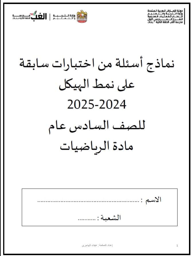 نماذج أسئلة من اختبارات سابقة على نمط الهيكل الرياضيات المتكاملة الصف السادس عام