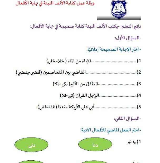 ورقة عمل كتابة الألف اللينة في نهاية الأفعال اللغة العربية الصف الرابع