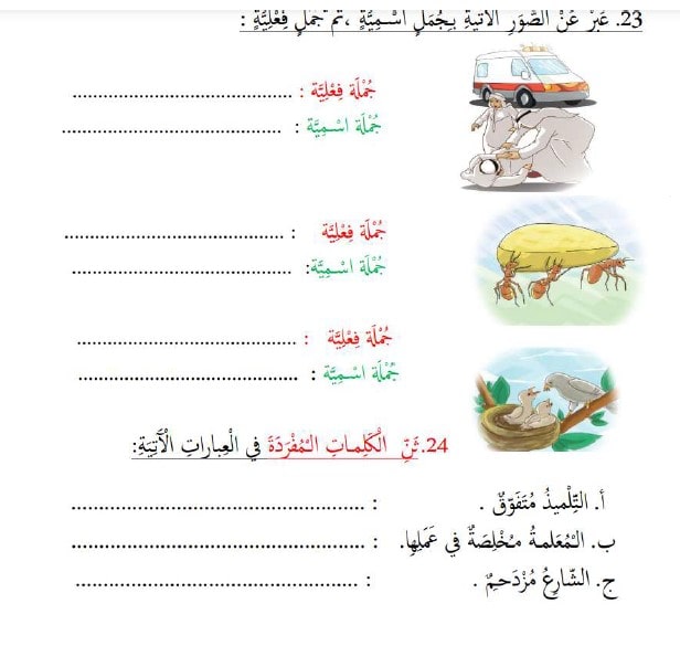 ورقة عمل الجملة الاسمية والجملة الفعلية اللغة العربية الصف الرابع