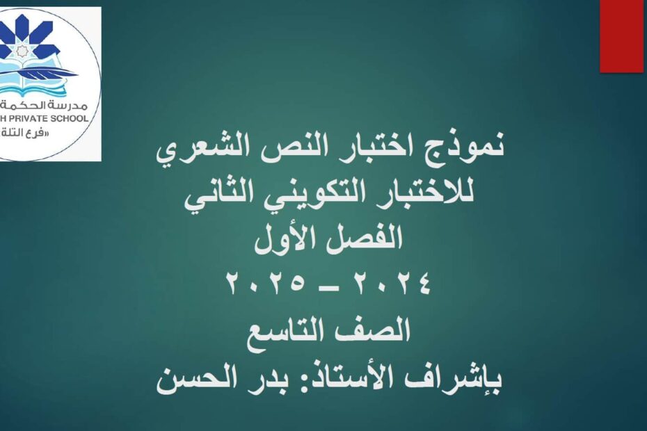 نموذج اختبار النص الشعري اللغة العربية الصف التاسع