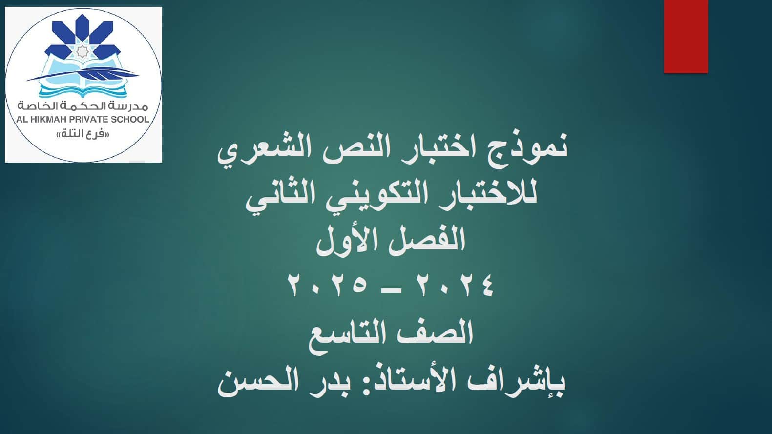 نموذج اختبار النص الشعري اللغة العربية الصف التاسع 