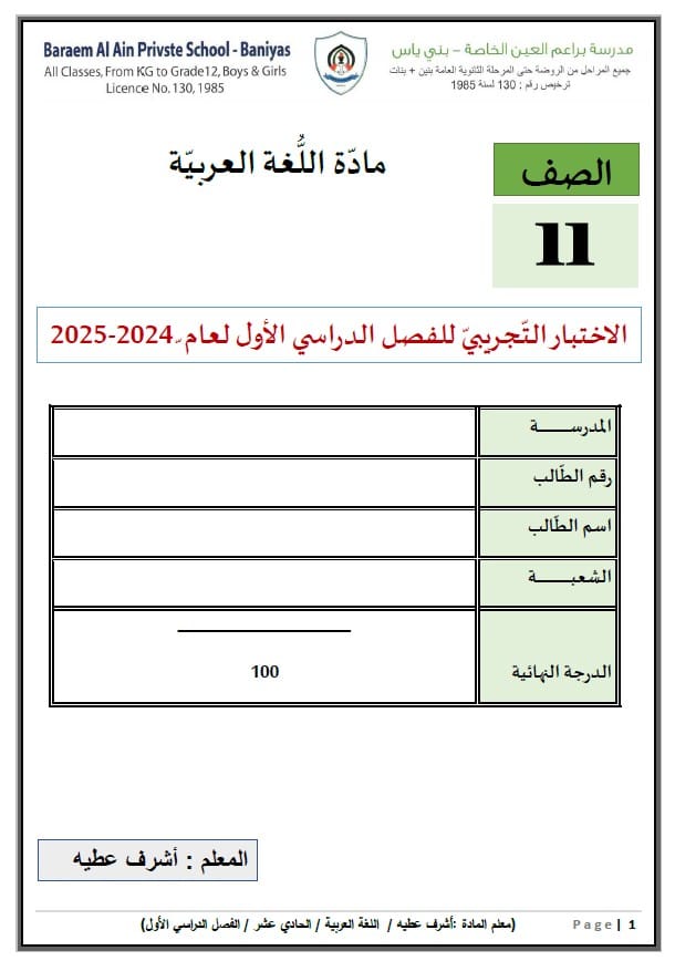 الاختبار التجريبي اللغة العربية الصف الحادي عشر 