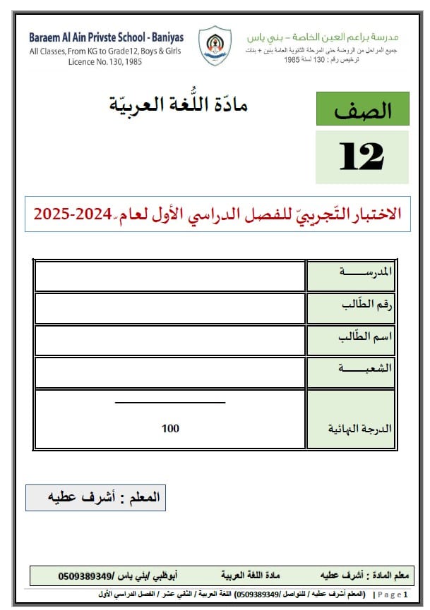 الاختبار التجريبي اللغة العربية الصف الثاني عشر 