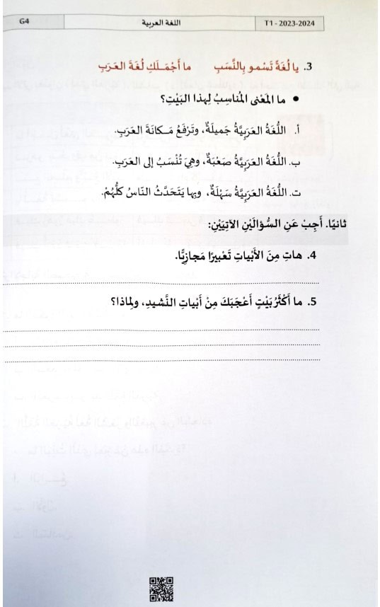 امتحان نهائي اللغة العربية الصف الرابع الفصل الدراسي الأول 2023-2024