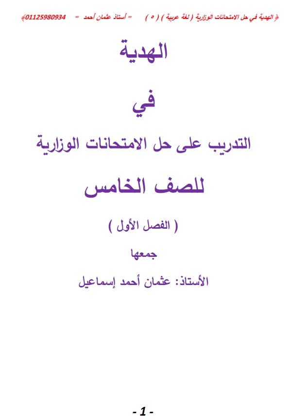 التدريب على حل الامتحانات الوزارية اللغة العربية الصف الخامس 