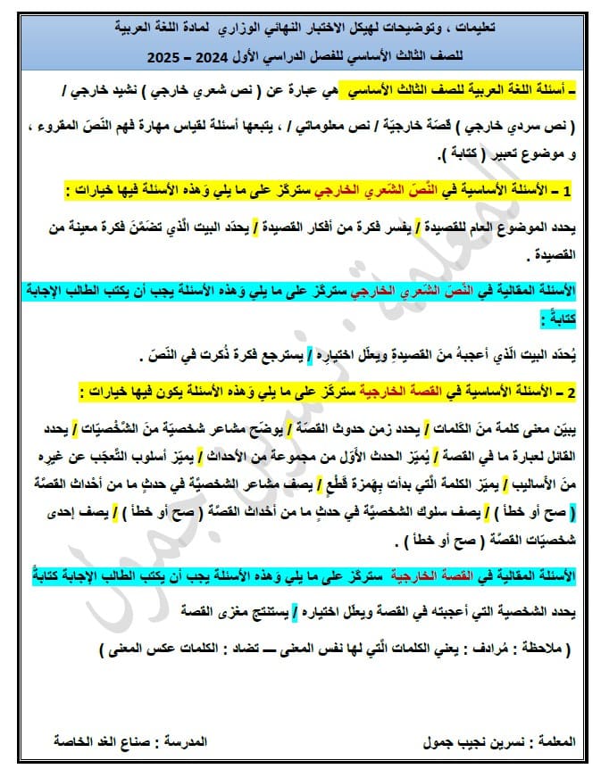 تعليمات وتوضيحات لهيكل الاختبار النهائي الوزاري اللغة العربية الصف الثالث