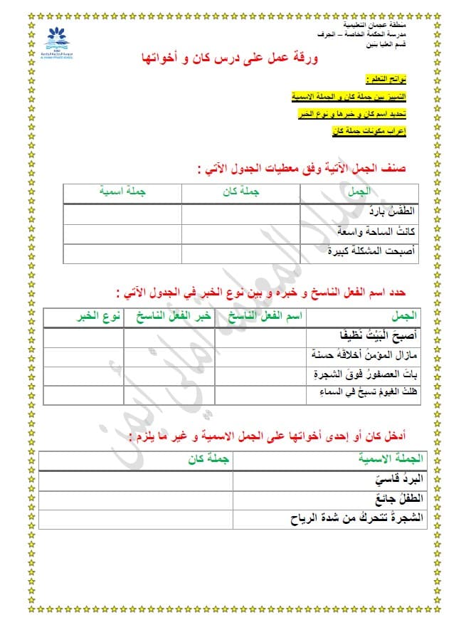 ورقة عمل درس كان وأخواتها اللغة العربية الصف الخامس