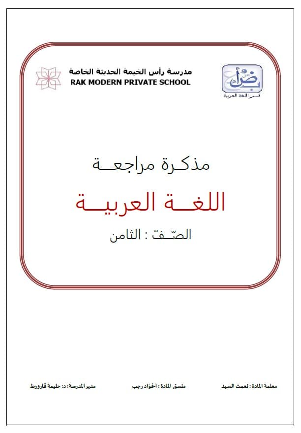 مذكرة مراجعة وفق الهيكل اللغة العربية الصف الثامن