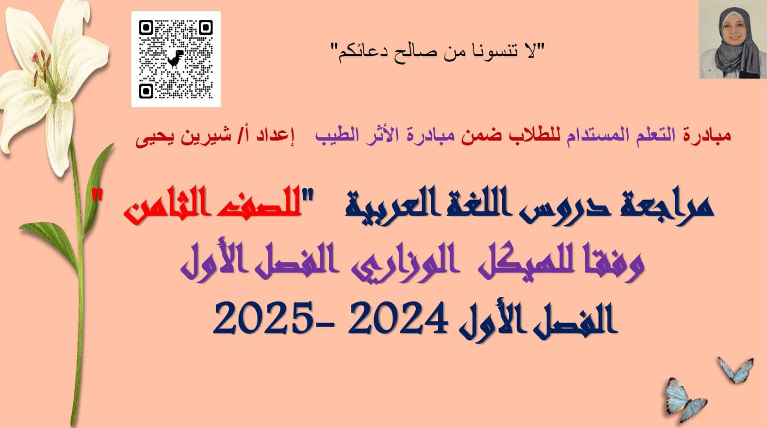 مراجعة الدروس وفقا للهكيل الوزاري اللغة العربية الصف الثامن