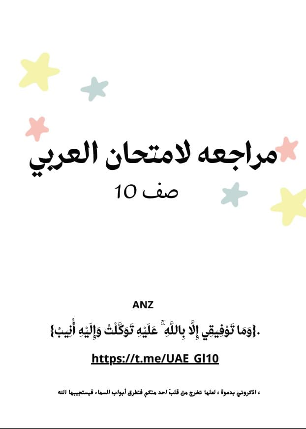 مراجعة عامة للامتحان اللغة العربية الصف العاشر