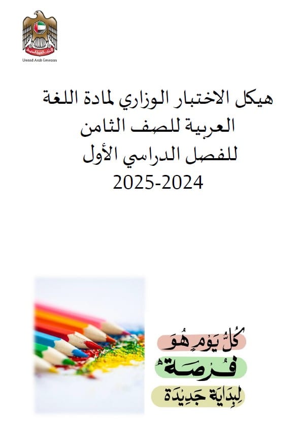 مراجعة هيكل الاختبار الوزاري اللغة العربية الصف الثامن