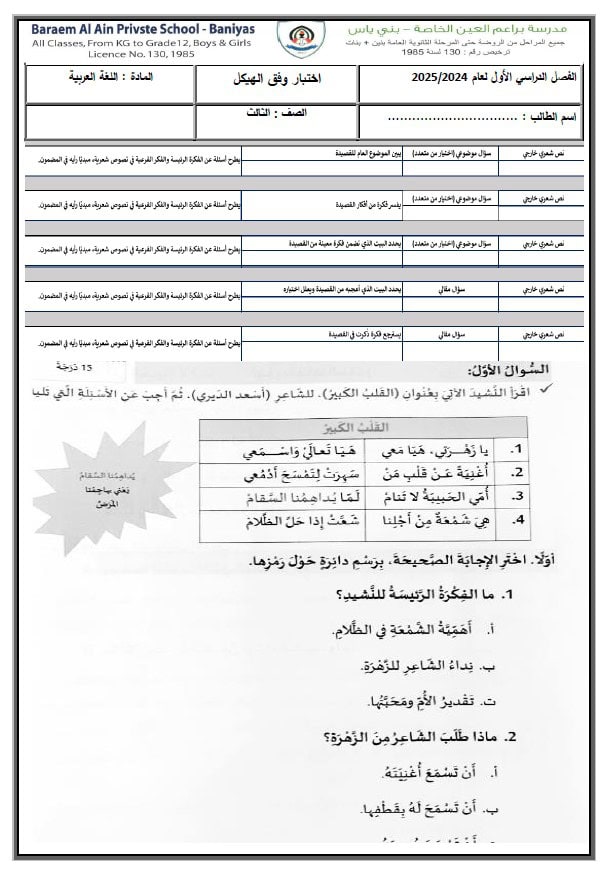 نموذج اختبار وفق الهيكل الوزاري اللغة العربية الصف الثالث